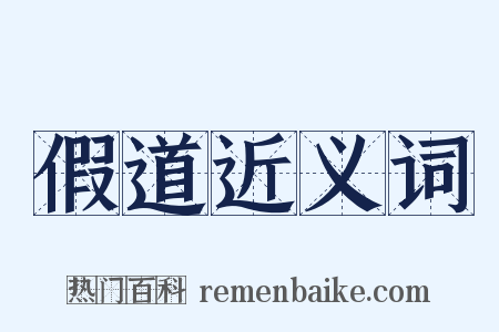 假道近义词是什么意思的图片